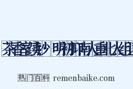 茶香室续钞·明初抑南人重北人组词是什么意思的图片